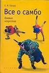 Купить Все о самбо — Фото №1