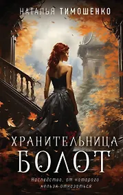 Купить Хранительница болот — Фото №1