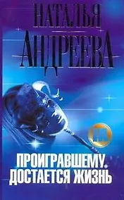 Купить Проигравшему достается жизнь: роман — Фото №1
