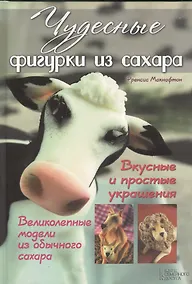 Купить Чудесные фигурки из сахара. Вкусные и простые украшения — Фото №1