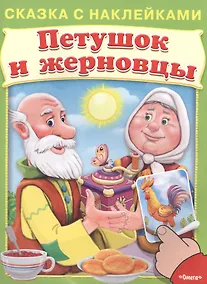 Купить Сказка с наклейками. Петушок и жерновцы — Фото №1