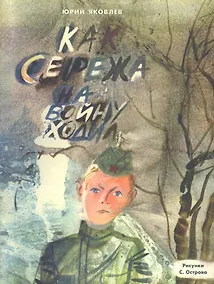 Купить Как Серёжа на войну ходил : сказка — Фото №1