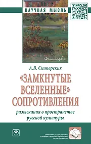 Купить "Замкнутые вселенные" сопротивления: разыскания в пространстве русской культуры: монография — Фото №1