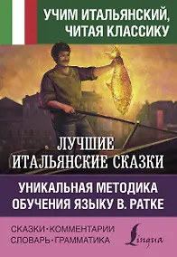 Купить Лучшие итальянские сказки. Уникальная методика обучения языку В. Ратке — Фото №1