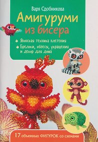 Купить Амигуруми из бисера: 17 объемных фигурок со схемами — Фото №1