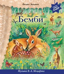 Купить Бемби (+ музыка В.А. Моцарта, Л. ван Бетховена, Шопена Ф.) — Фото №1