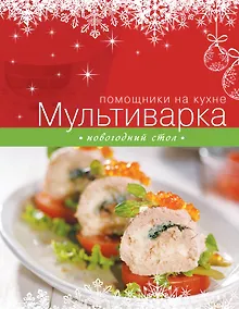 Купить Мультиварка. Новогодний стол — Фото №1