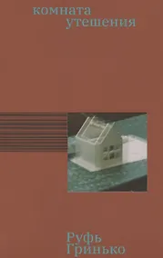 Купить Комната утешения — Фото №1