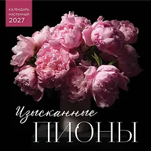 Купить Изысканные пионы. Календарь настенный на 2027 год (300х300) — Фото №1