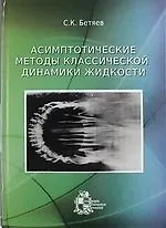 Купить Асимптотические методы классической динамики жидкости — Фото №1
