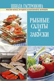 Купить Школа Гастронома. Рыбные салаты и закуски — Фото №1