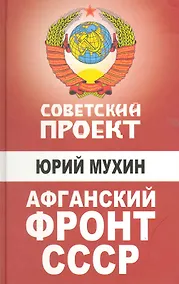 Купить Афганский фронт СССР — Фото №1