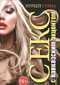 Купить Секс с кавказским акцентом — Фото №1