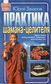 Купить Практика шамана-целителя — Фото №1