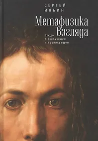 Купить Метафизика взгляда. Этюды о ск — Фото №1