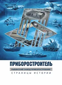 Купить Приборостроитель. Рыбинский завод приборостроения. Страницы истории — Фото №1