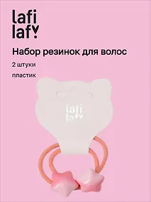 Купить Набор резиночек Звездочки розовые (2шт) (пластик) (12-2025093-9) (Lafilaf) — Фото №1