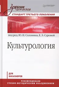 Купить Культурология: Учебник для вузов. Стандарт третьего поколения — Фото №1