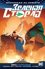 Купить Вселенная DC. Rebirth. Зеленая Стрела. Книга 2. Остров шрамов — Фото №1