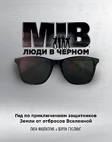 Купить Люди в черном. Гид по приключениям защитников Земли от отбросов Вселенной — Фото №1