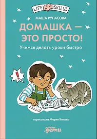 Купить Домашка — это просто! Учимся делать уроки быстро — Фото №1