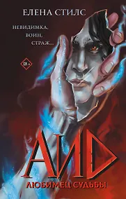 Купить Аид. Любимец судьбы — Фото №1