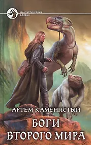 Купить Боги Второго Мира — Фото №1