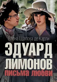 Купить Эдуард Лимонов: письма о любви — Фото №1