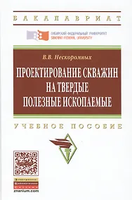 Купить Проектирование скважин на твердые полезные ископаемые — Фото №1