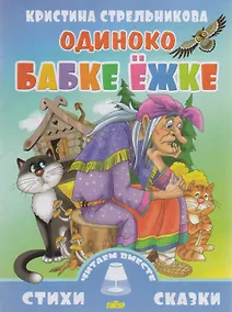 Купить Одиноко бабке Ежке — Фото №1