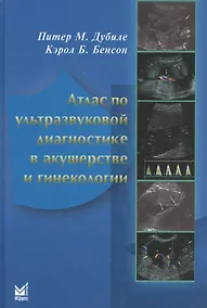 Купить Атлас по ультразвуковой диагностике в акушерстве и гинекологии (3 изд.) Дубиле — Фото №1