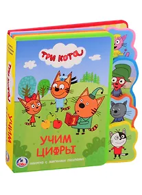Купить Три кота. Учим цифры — Фото №1