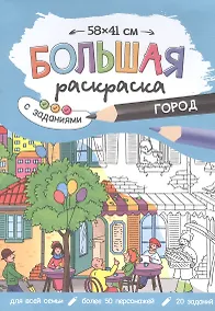 Купить Большая раскраска с заданиями «Город». 58х41 см — Фото №1