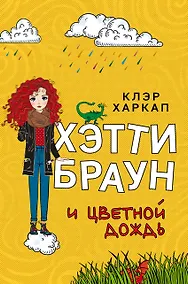 Купить Хэтти Браун и цветной дождь (#3) — Фото №1