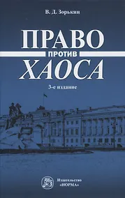 Купить Право против хаоса — Фото №1