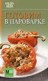 Купить Аркаим(АСТ).7 поварят Готовим в пароварке — Фото №1