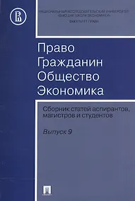 Купить Право. Гражданин. Общество. Экономика. Сборник статей аспирантов, магистров и студентов. Выпуск 9. — Фото №1