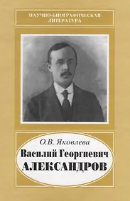 Купить Василий Георгиевич Александров. 1887-1963 — Фото №1