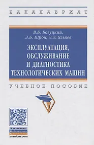 Купить Эксплуатация, обслуживание и диагностика технологических машин. Учебное пособие — Фото №1