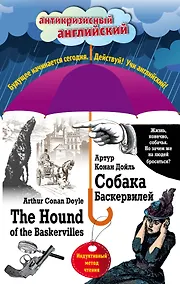 Купить Собака Баскервилей = The Hound of the Baskervilles: Индуктивный метод чтения — Фото №1