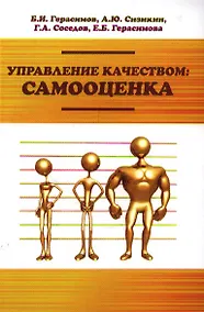 Купить Управление качеством: самооценка : учебное пособие — Фото №1