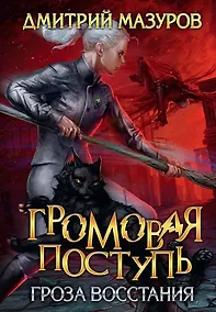 Купить Громовая поступь 5. Гроза восстания — Фото №1