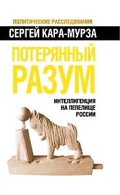 Купить Потерянный разум. Интеллигенция на пепелище России — Фото №1