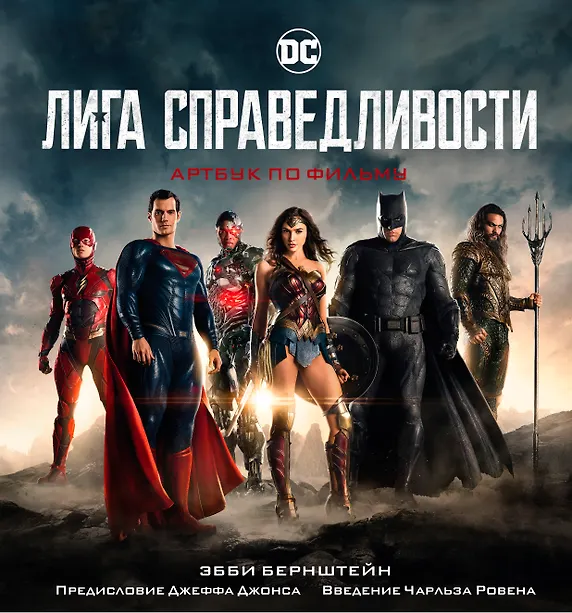 Купить Лига справедливости. Артбук по фильму — Фото №1
