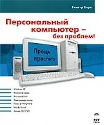 Купить Персональный компьютер - без проблем! — Фото №1