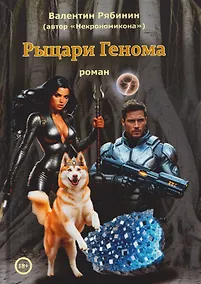 Купить Рыцари Генома — Фото №1