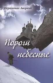 Купить Пороги небесные. Стихотворения — Фото №1