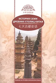 Купить История семи древних столиц Китая — Фото №1
