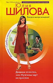 Купить Дневник эгоистки, или Мужчины идут на красное — Фото №1