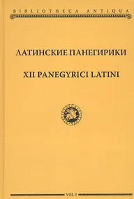 Купить Латинские панегирики — Фото №1